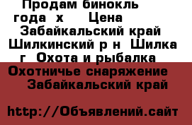 Продам бинокль 1945 года 6х30 › Цена ­ 8 000 - Забайкальский край, Шилкинский р-н, Шилка г. Охота и рыбалка » Охотничье снаряжение   . Забайкальский край